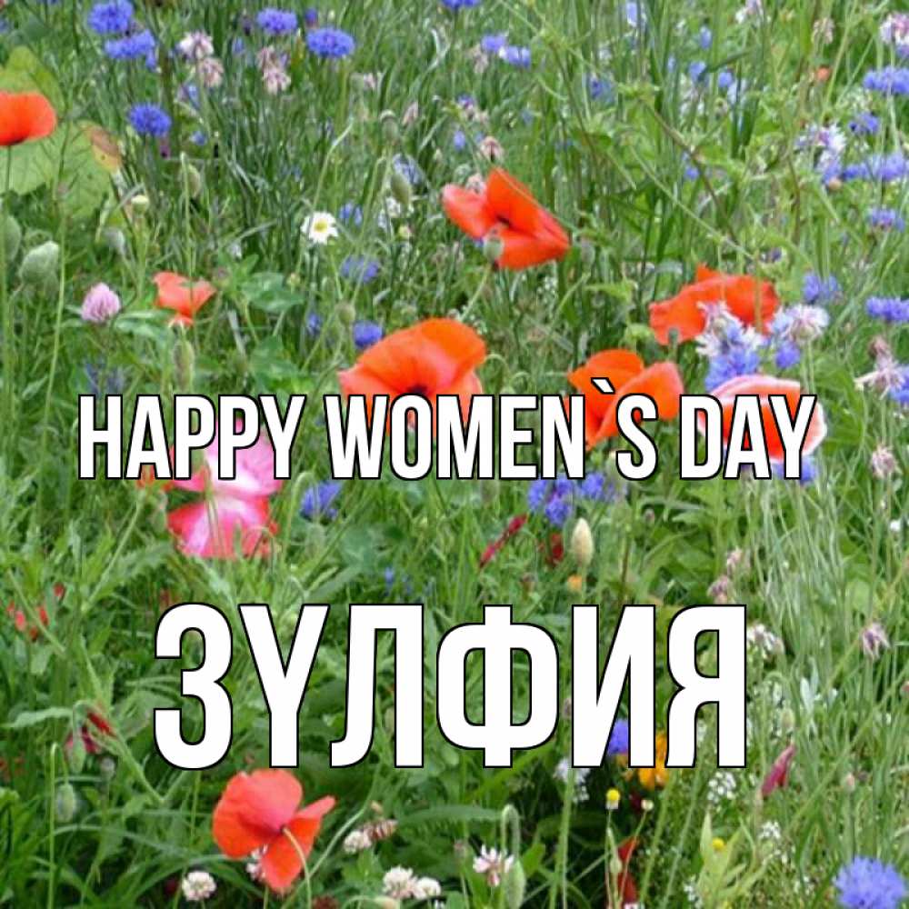 Greetings card с именем, ЗҮЛФИЯ happy women`s day международный женский день 4 Greetings with text for free download 